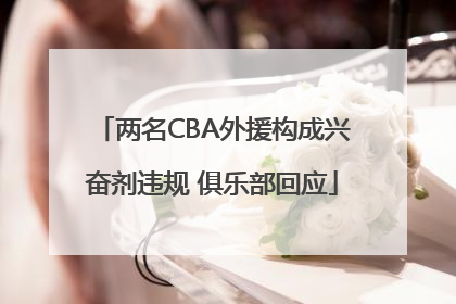 两名CBA外援构成兴奋剂违规 俱乐部回应